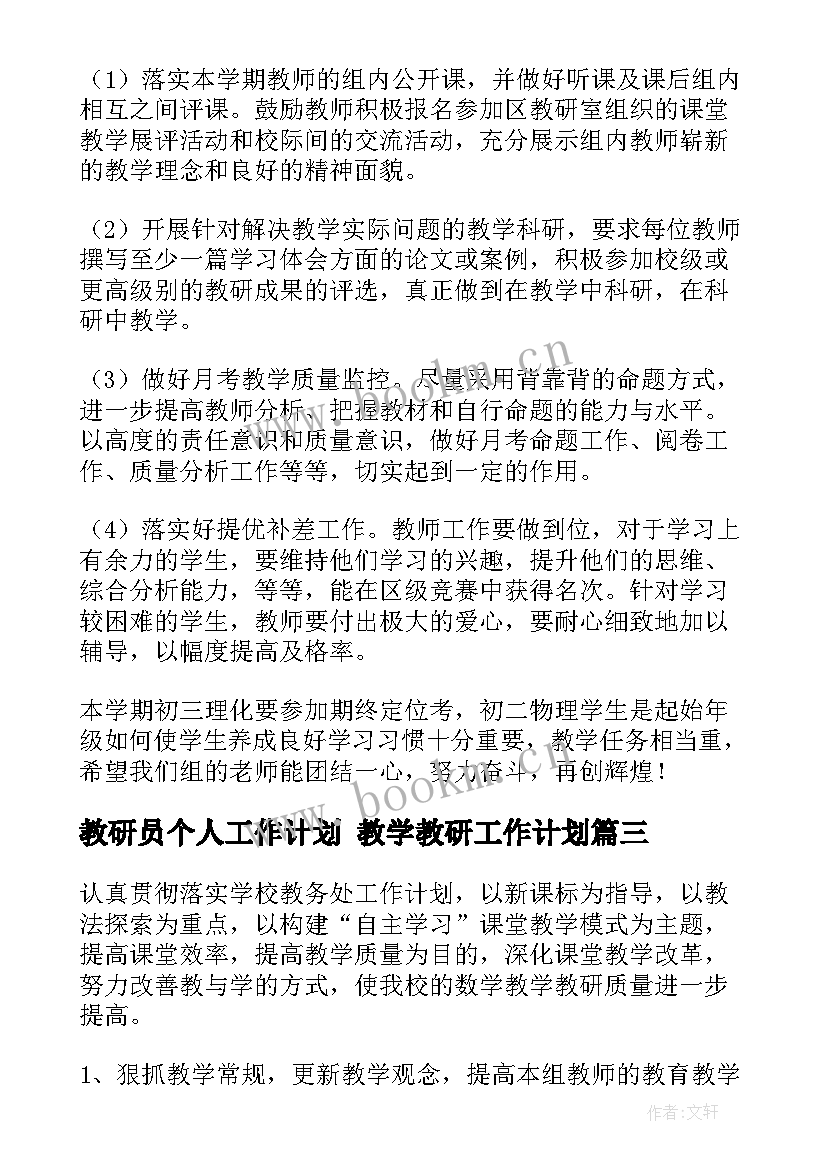 教研员个人工作计划 教学教研工作计划(模板7篇)