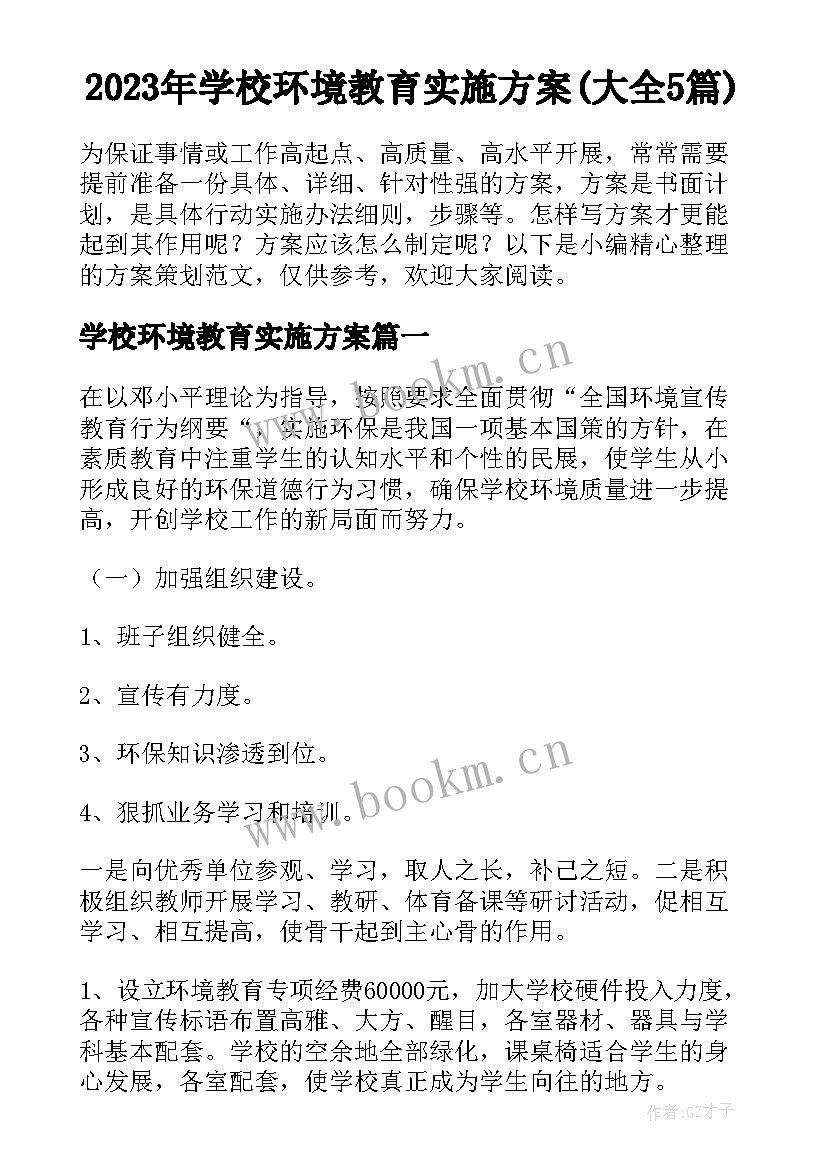 2023年学校环境教育实施方案(大全5篇)