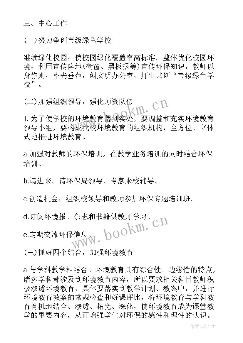 2023年学校环境教育实施方案(大全5篇)