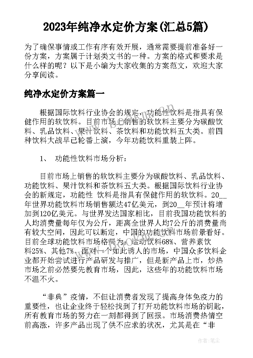 2023年纯净水定价方案(汇总5篇)