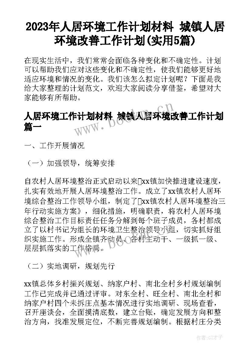 2023年人居环境工作计划材料 城镇人居环境改善工作计划(实用5篇)