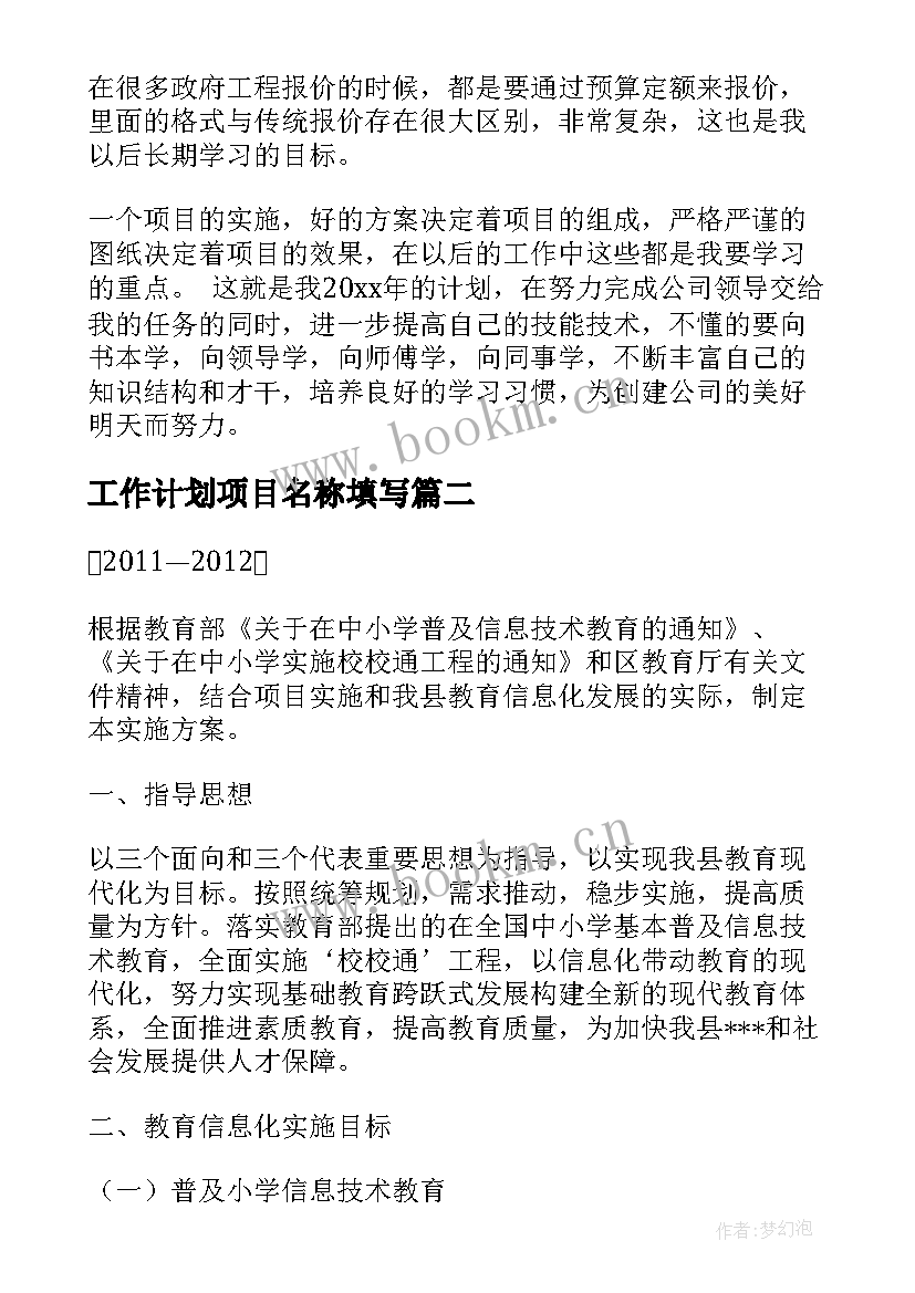 2023年工作计划项目名称填写(模板5篇)