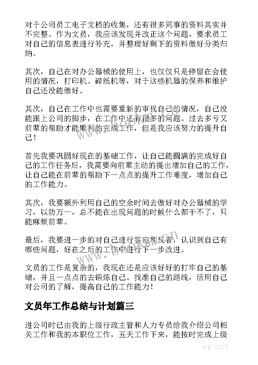 2023年文员年工作总结与计划(实用8篇)