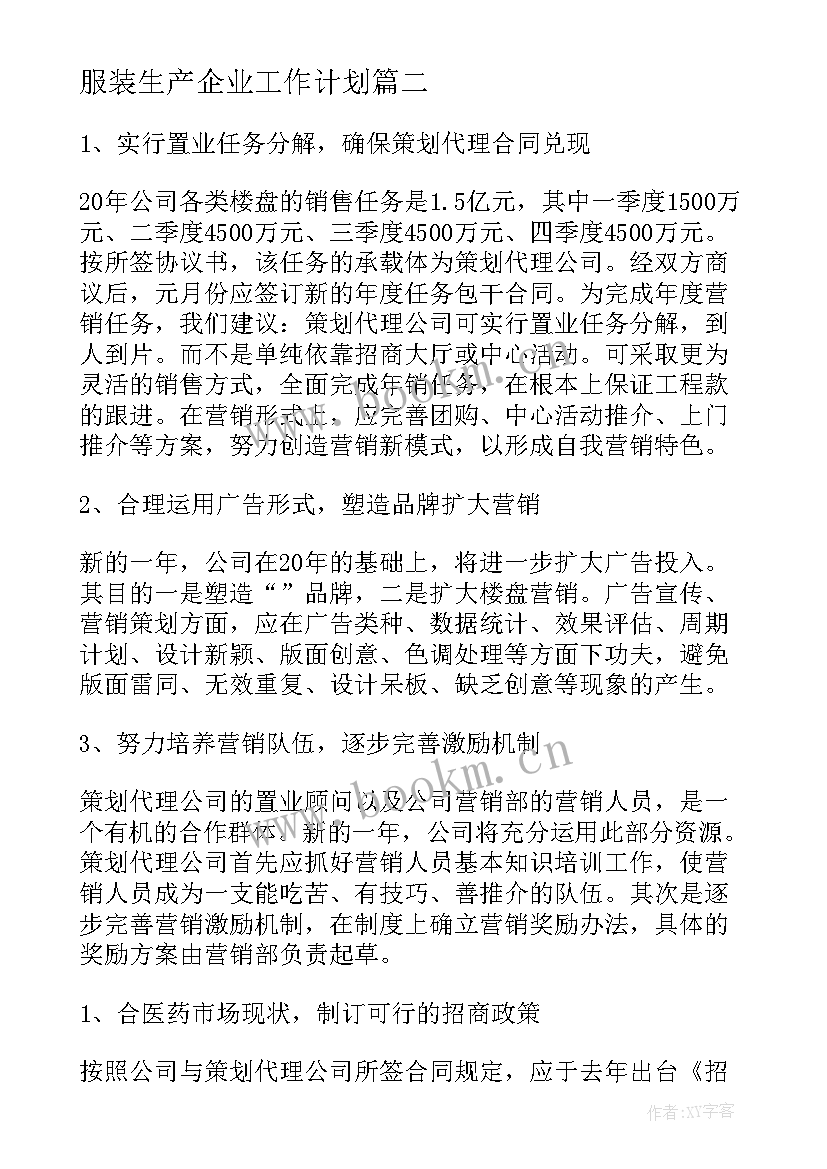 最新服装生产企业工作计划(实用6篇)