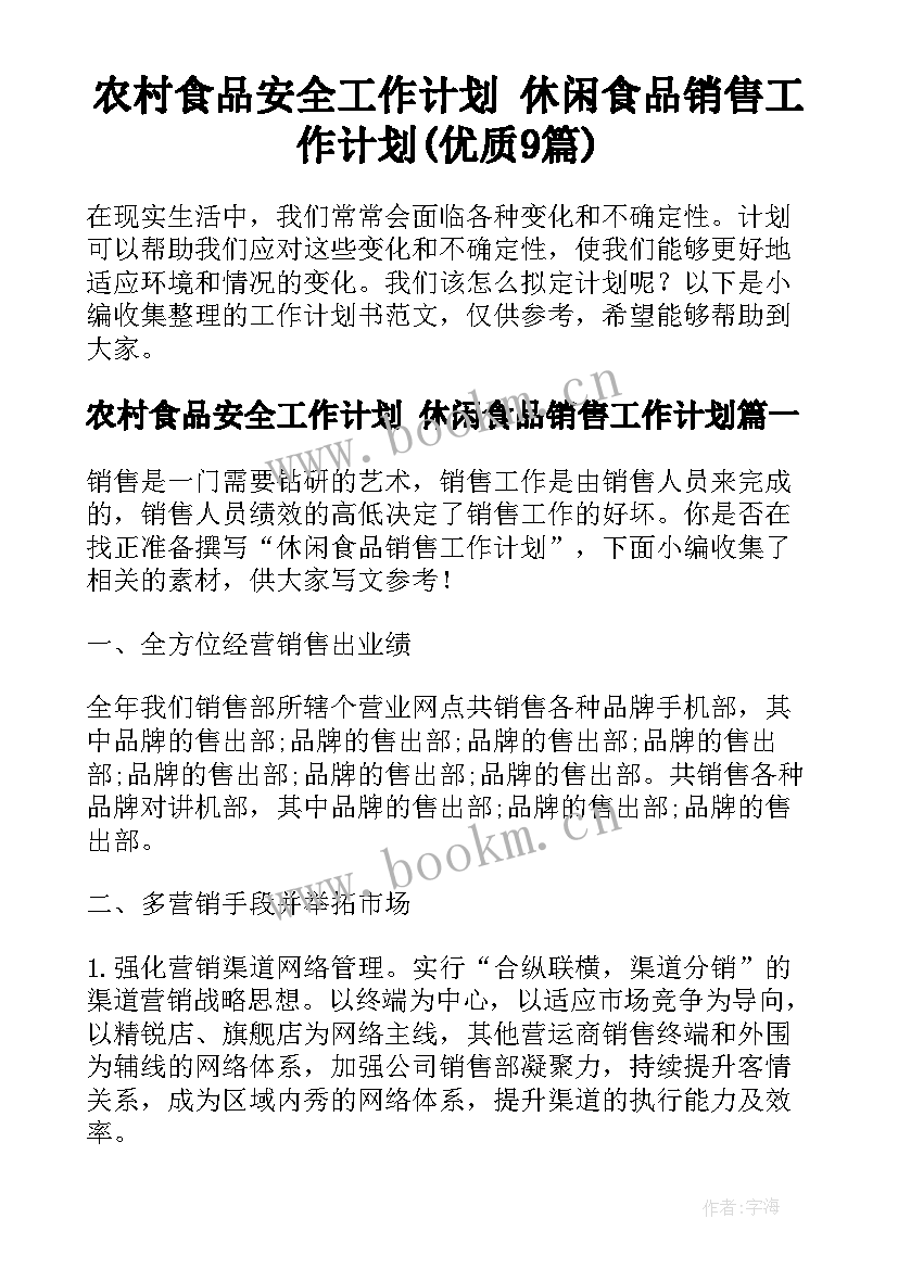 农村食品安全工作计划 休闲食品销售工作计划(优质9篇)