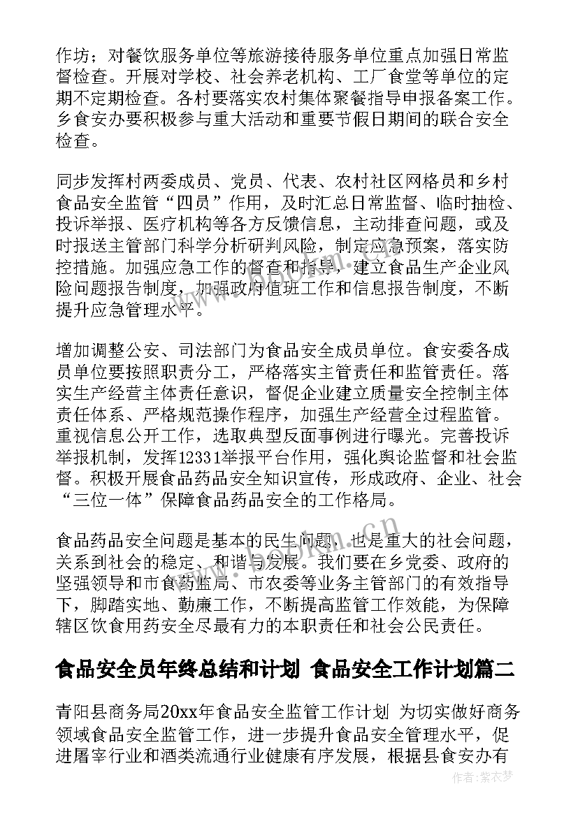 最新食品安全员年终总结和计划 食品安全工作计划(大全10篇)