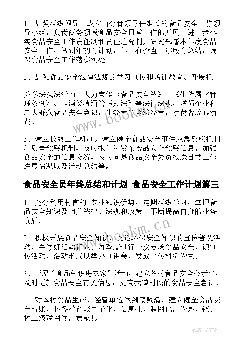 最新食品安全员年终总结和计划 食品安全工作计划(大全10篇)