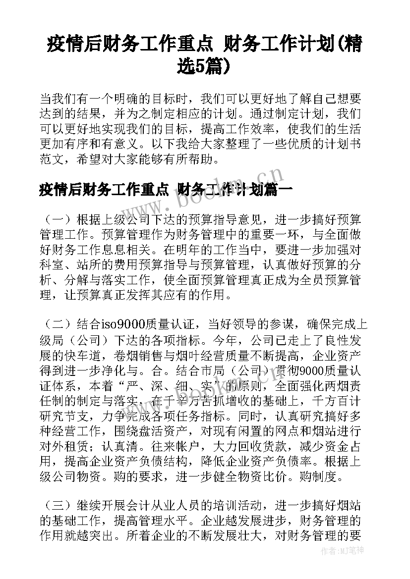 疫情后财务工作重点 财务工作计划(精选5篇)