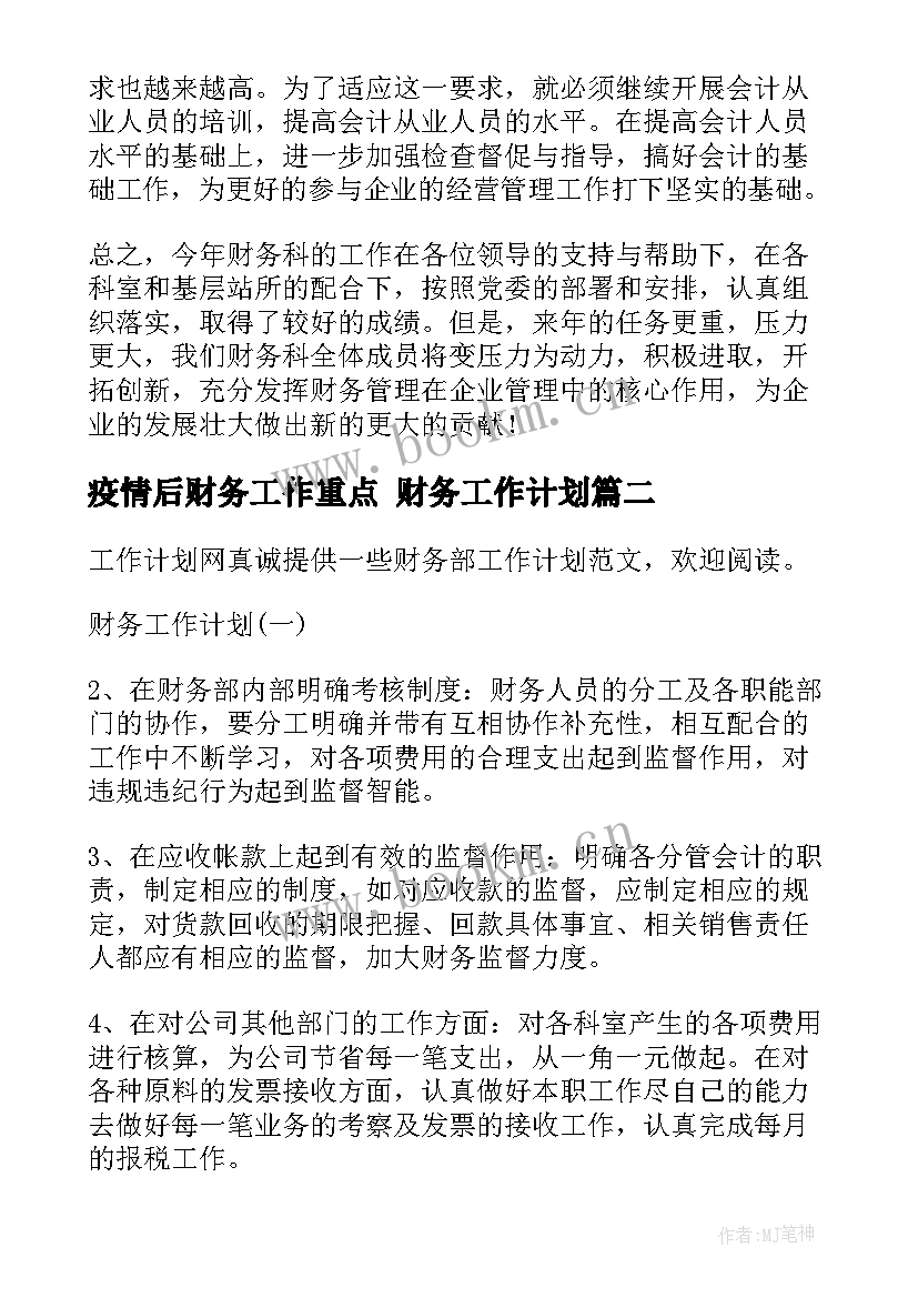 疫情后财务工作重点 财务工作计划(精选5篇)