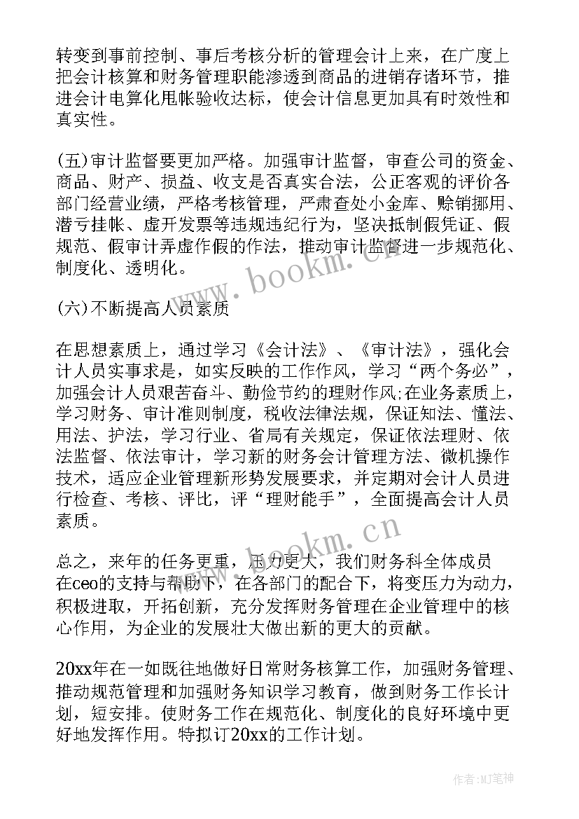 疫情后财务工作重点 财务工作计划(精选5篇)