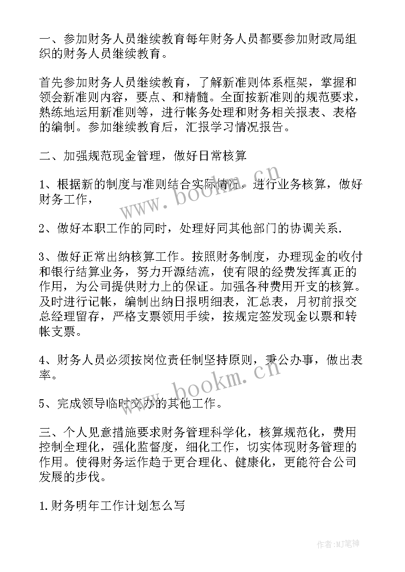 疫情后财务工作重点 财务工作计划(精选5篇)