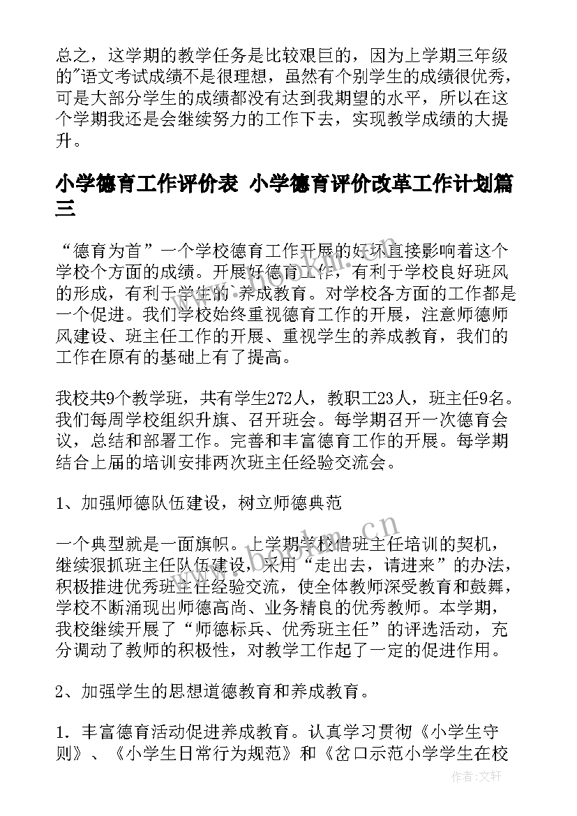 最新小学德育工作评价表 小学德育评价改革工作计划(大全8篇)