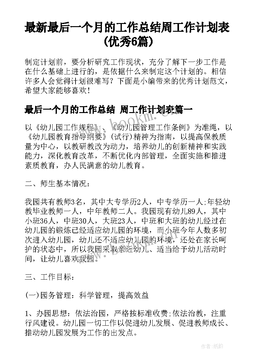 最新最后一个月的工作总结 周工作计划表(优秀6篇)