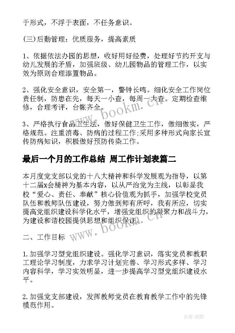 最新最后一个月的工作总结 周工作计划表(优秀6篇)