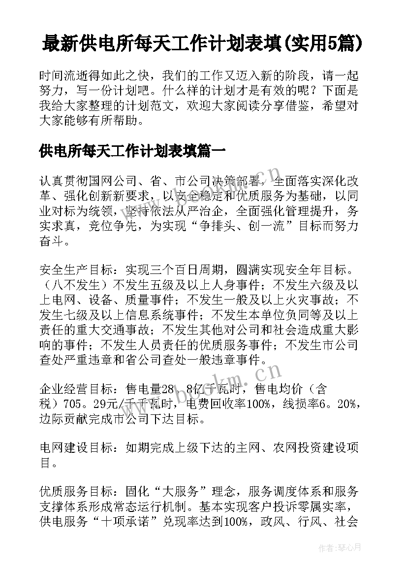 最新供电所每天工作计划表填(实用5篇)