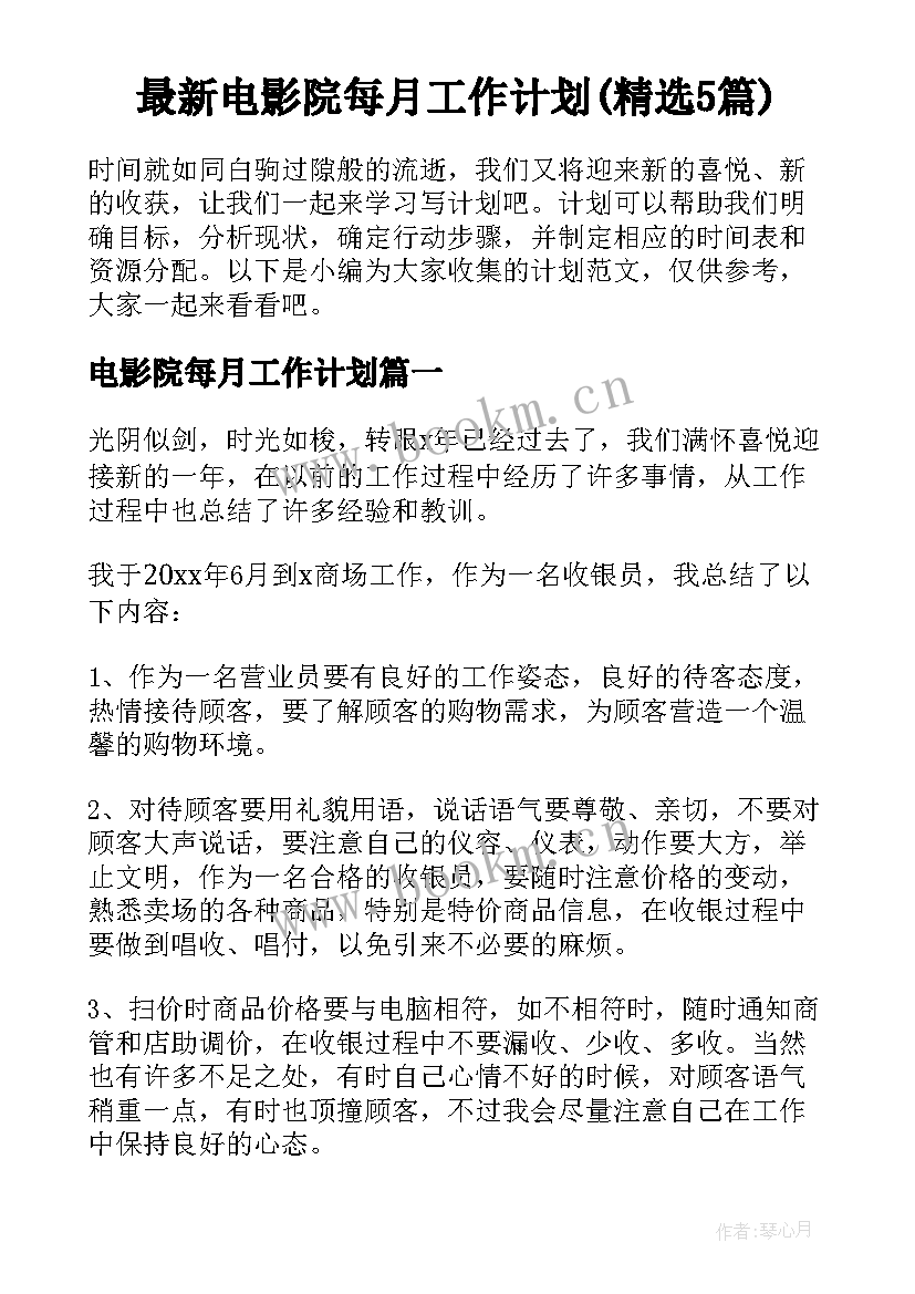 最新电影院每月工作计划(精选5篇)