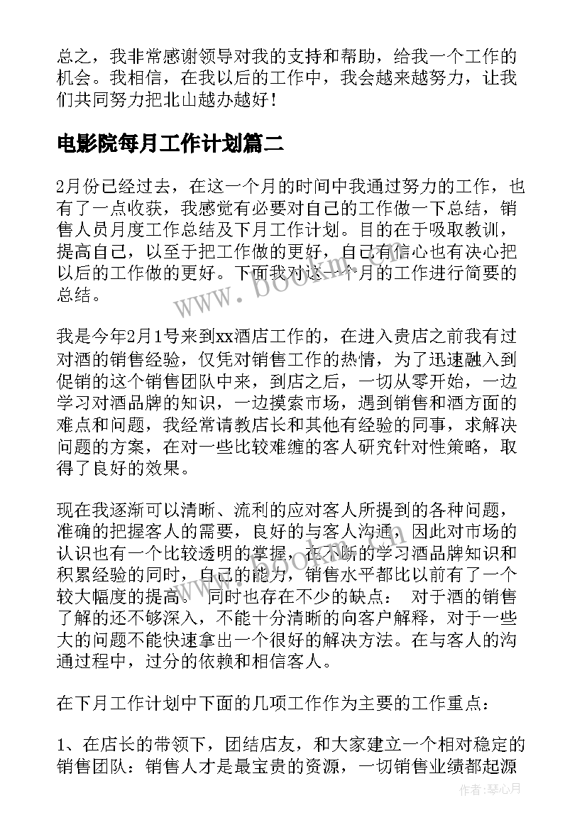 最新电影院每月工作计划(精选5篇)