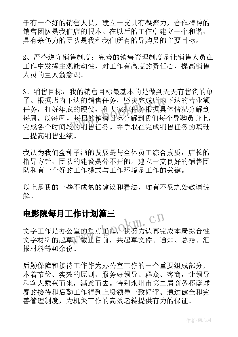 最新电影院每月工作计划(精选5篇)