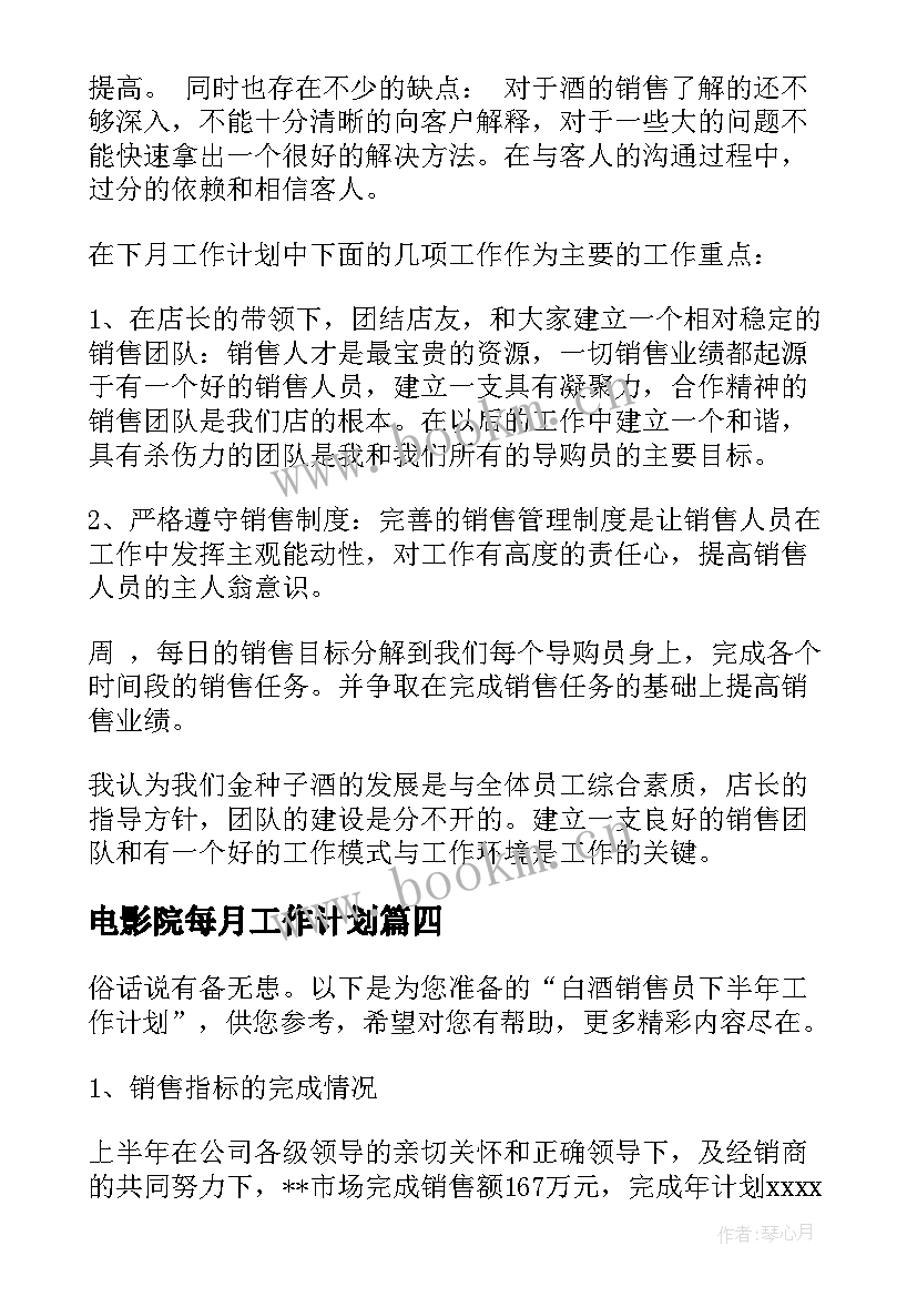 最新电影院每月工作计划(精选5篇)