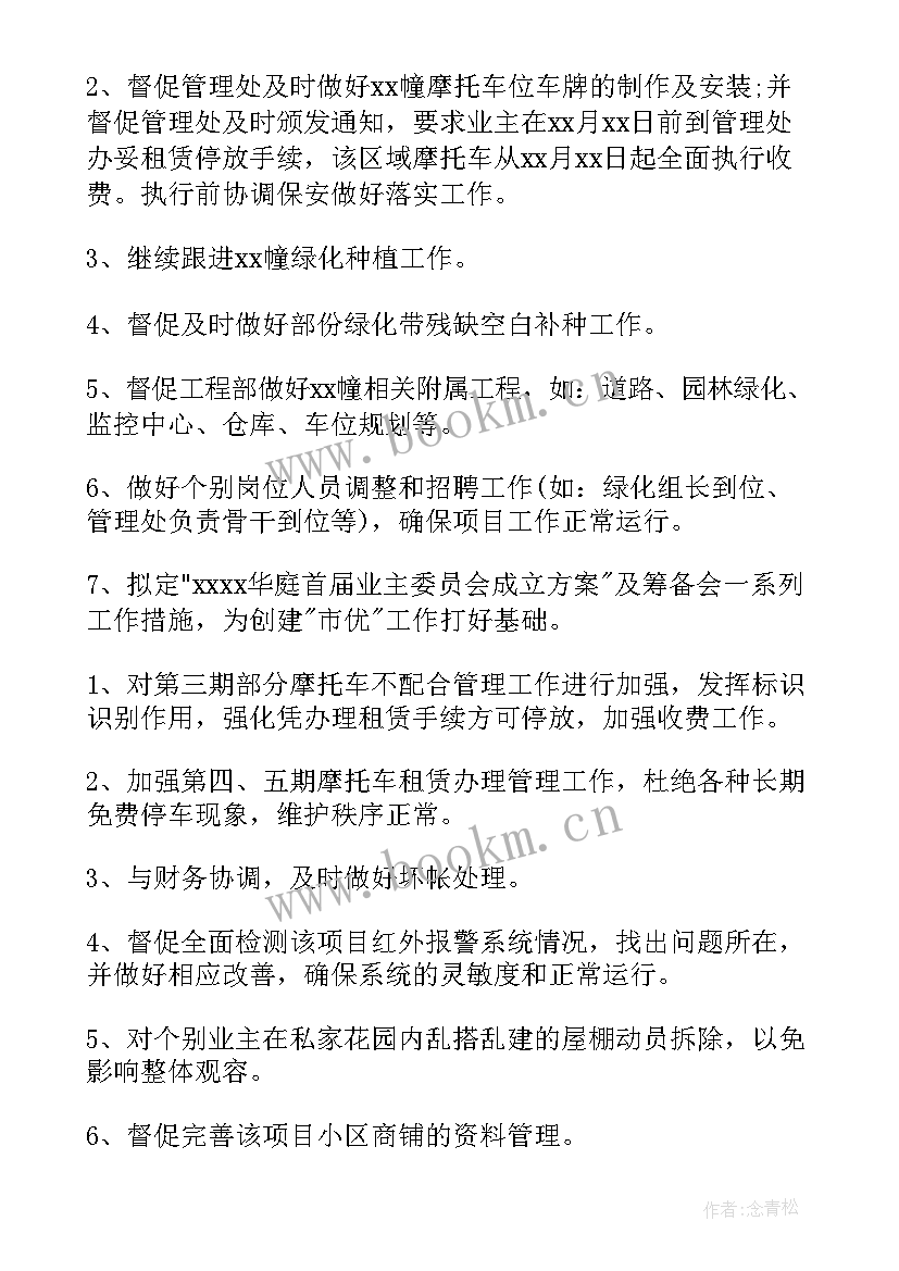 2023年案场物业经理的工作计划(优质9篇)