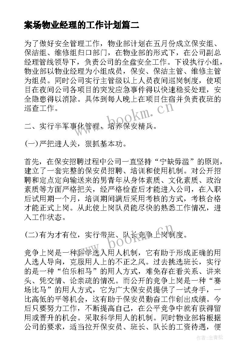 2023年案场物业经理的工作计划(优质9篇)