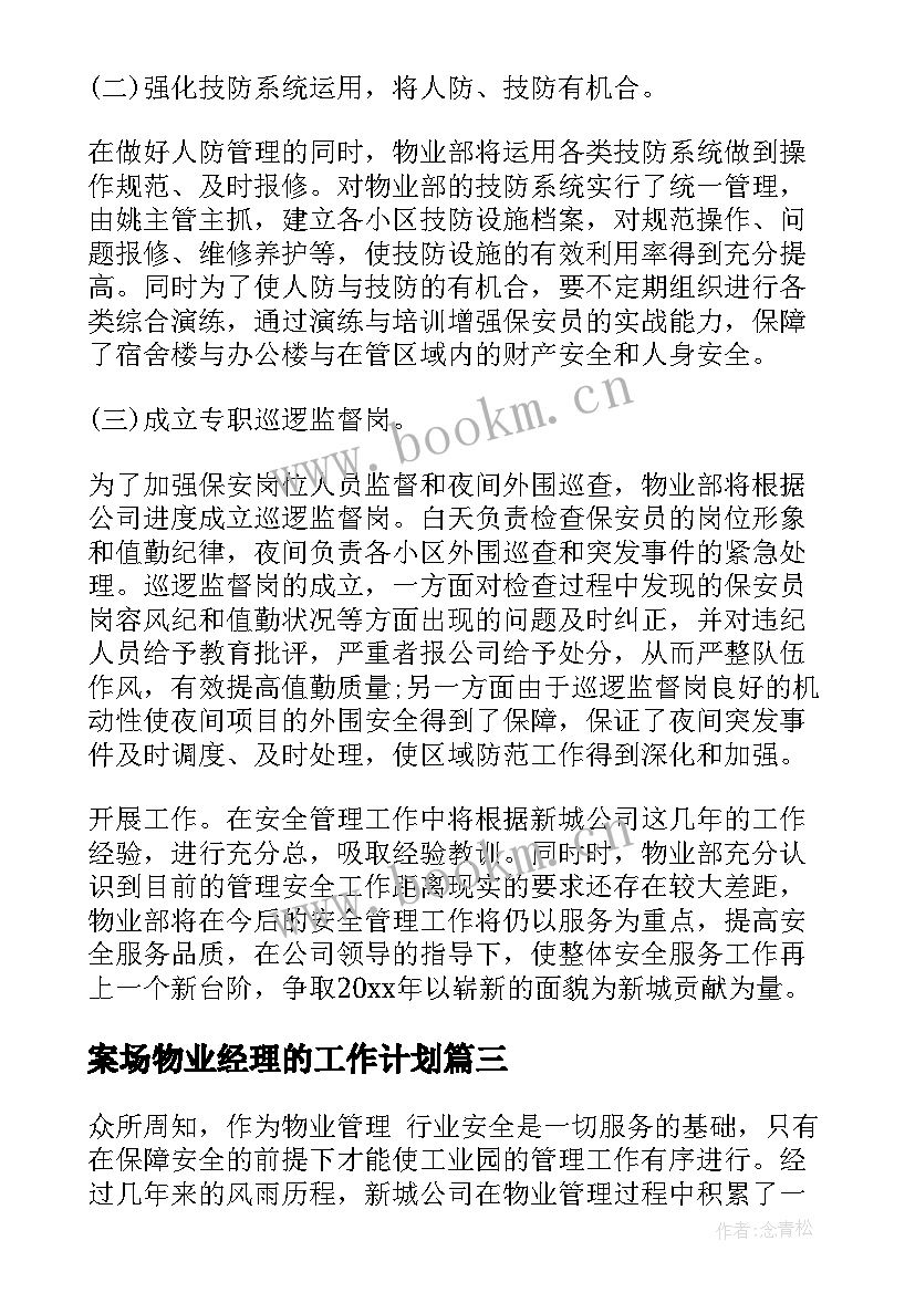 2023年案场物业经理的工作计划(优质9篇)