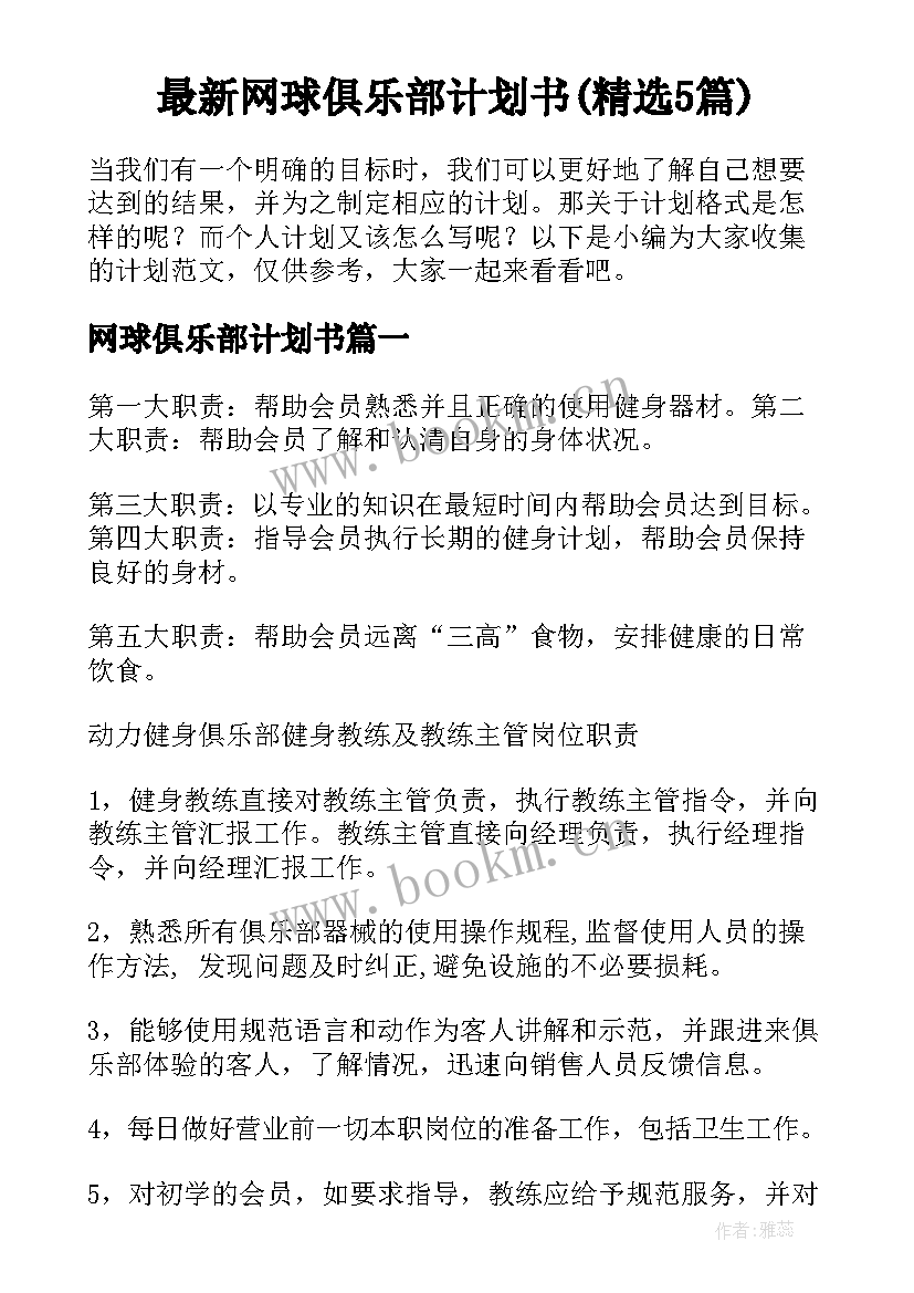 最新网球俱乐部计划书(精选5篇)