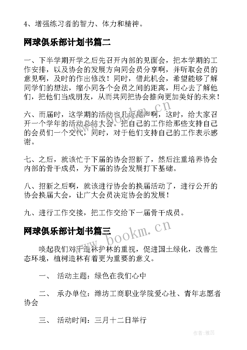 最新网球俱乐部计划书(精选5篇)