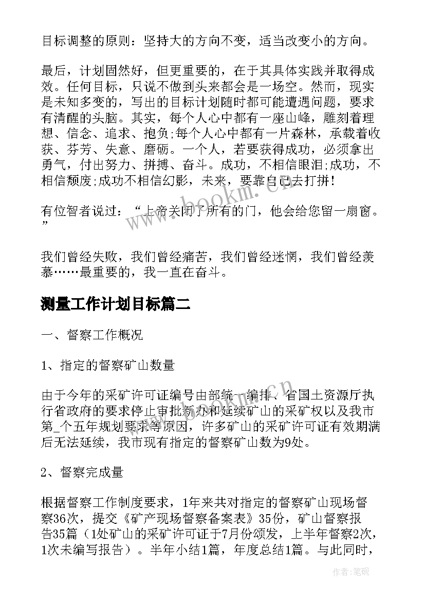 2023年测量工作计划目标(优秀5篇)