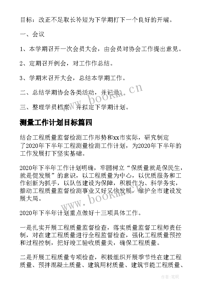 2023年测量工作计划目标(优秀5篇)