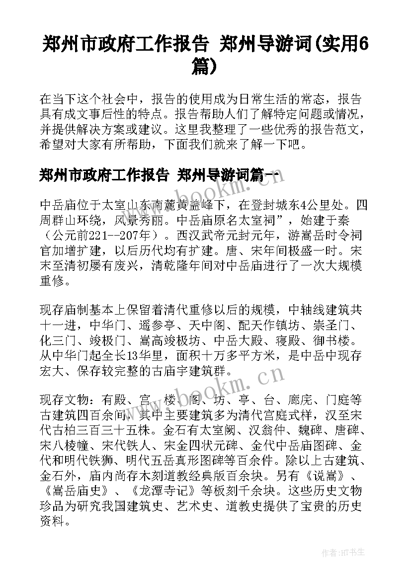 郑州市政府工作报告 郑州导游词(实用6篇)