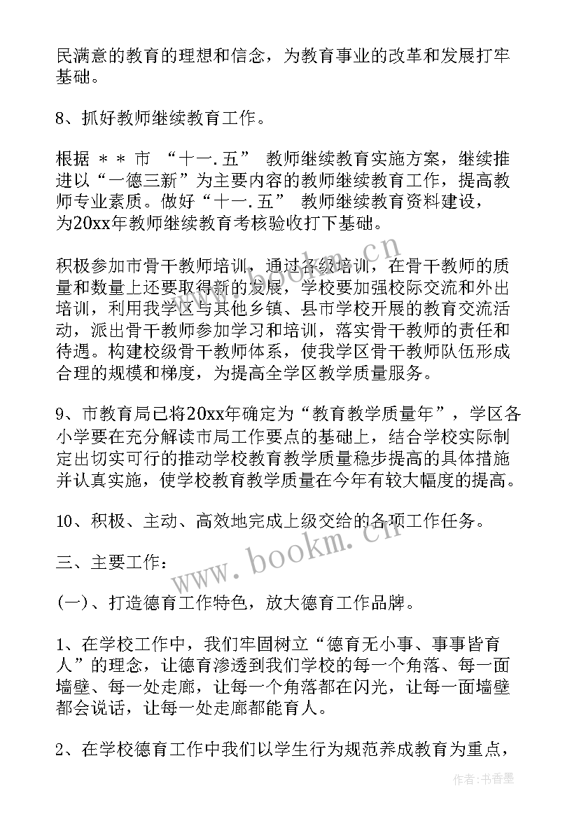 学校水电维修工作计划 新学期学校工作计划书(通用7篇)