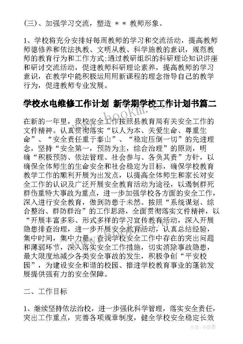 学校水电维修工作计划 新学期学校工作计划书(通用7篇)