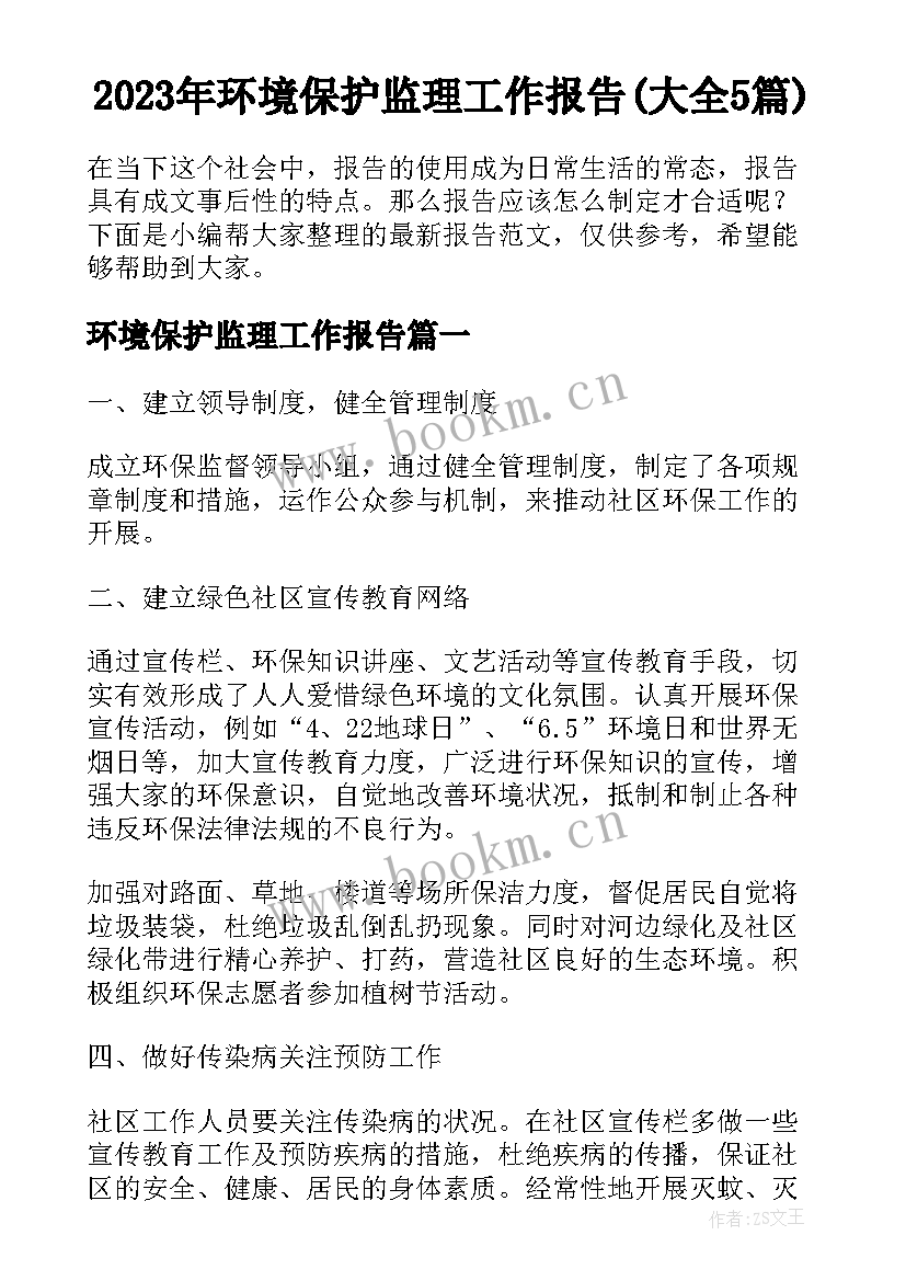 2023年环境保护监理工作报告(大全5篇)