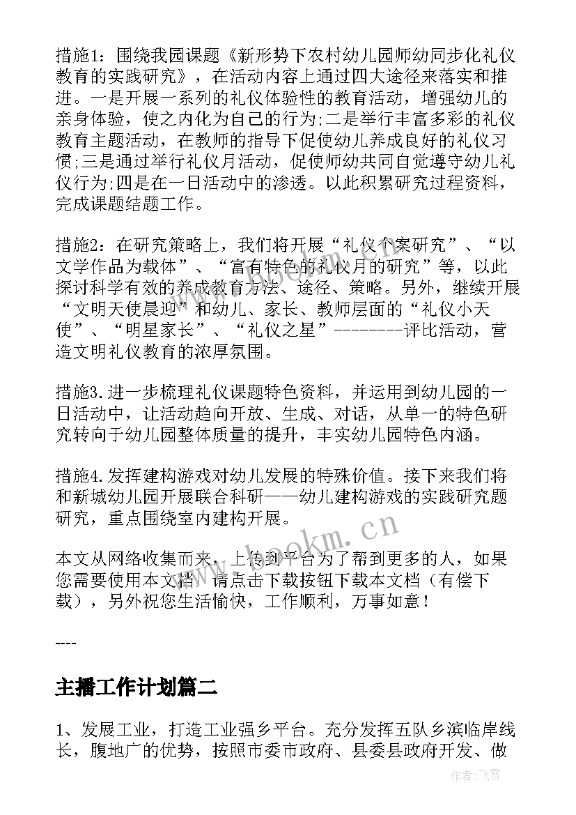 主播工作计划(实用10篇)