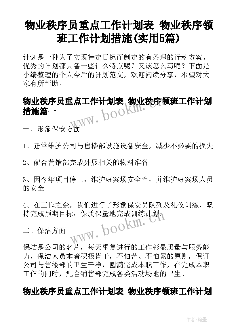 物业秩序员重点工作计划表 物业秩序领班工作计划措施(实用5篇)