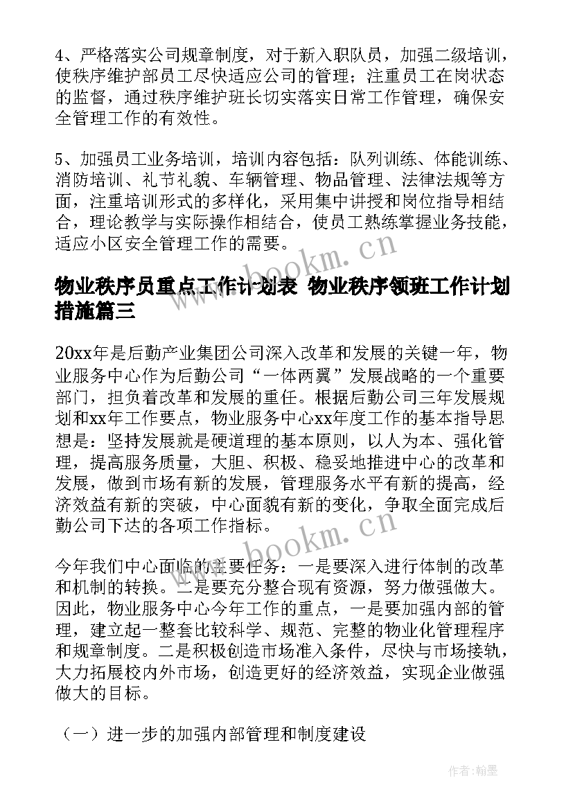 物业秩序员重点工作计划表 物业秩序领班工作计划措施(实用5篇)