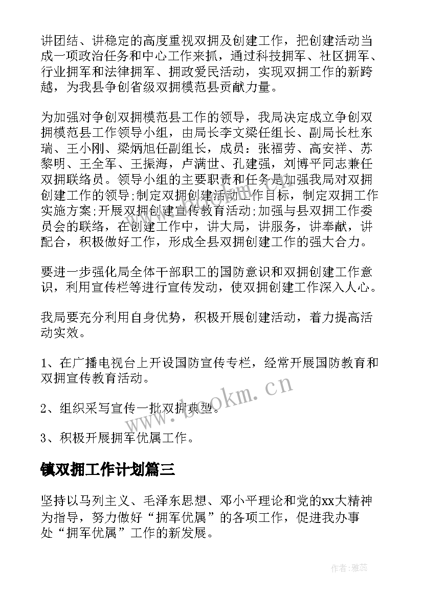 2023年镇双拥工作计划(模板10篇)