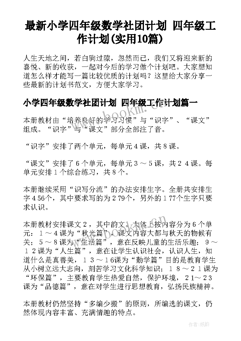 最新小学四年级数学社团计划 四年级工作计划(实用10篇)