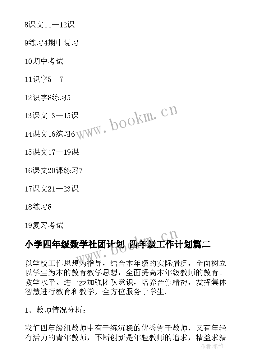 最新小学四年级数学社团计划 四年级工作计划(实用10篇)