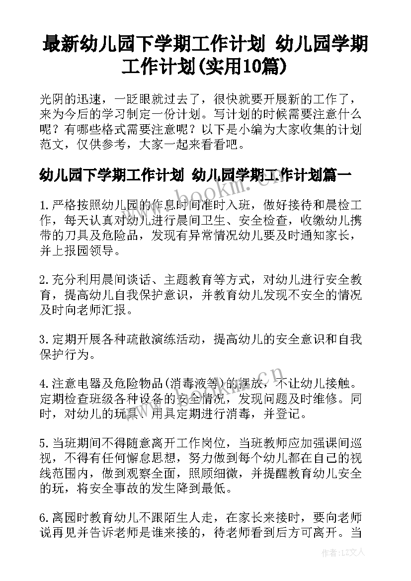 最新幼儿园下学期工作计划 幼儿园学期工作计划(实用10篇)