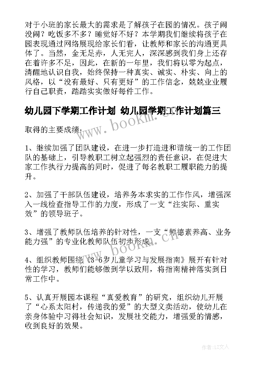 最新幼儿园下学期工作计划 幼儿园学期工作计划(实用10篇)