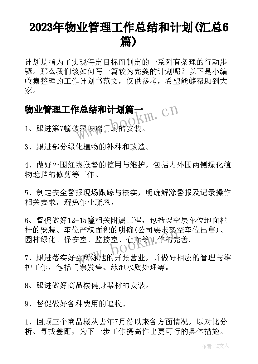 2023年物业管理工作总结和计划(汇总6篇)