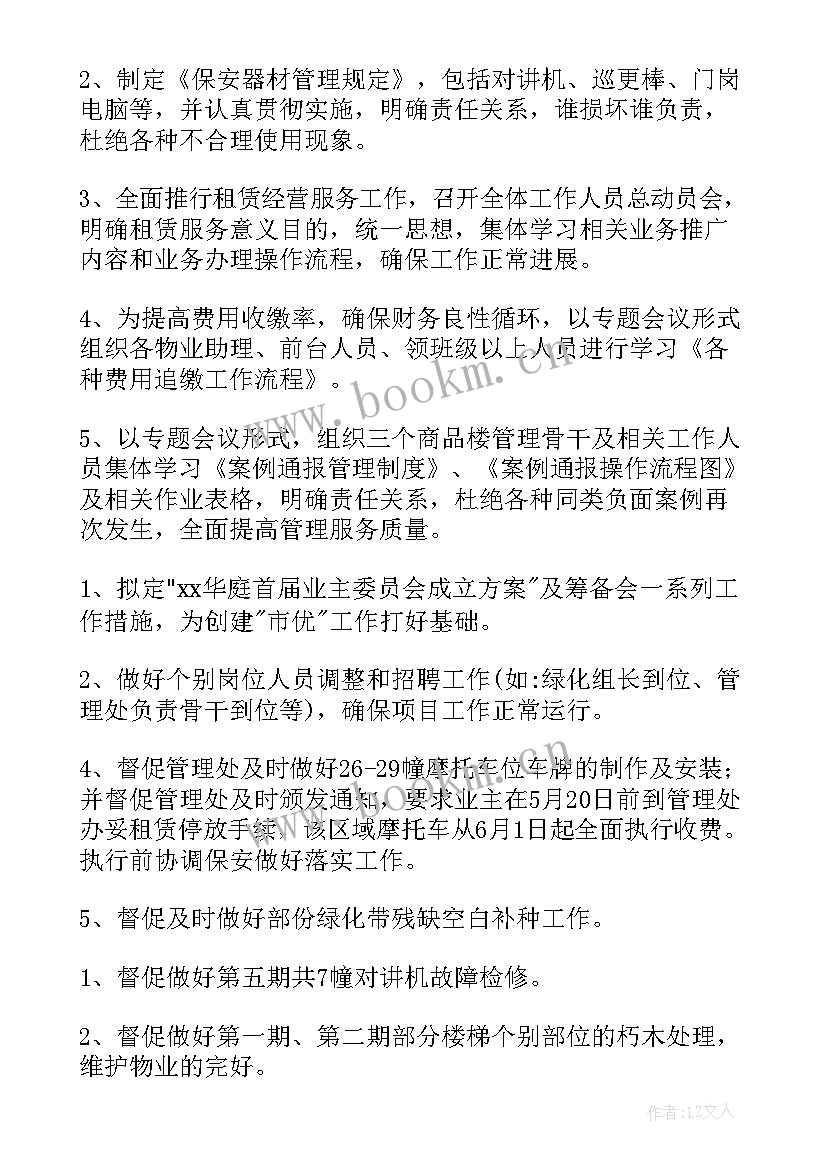 2023年物业管理工作总结和计划(汇总6篇)