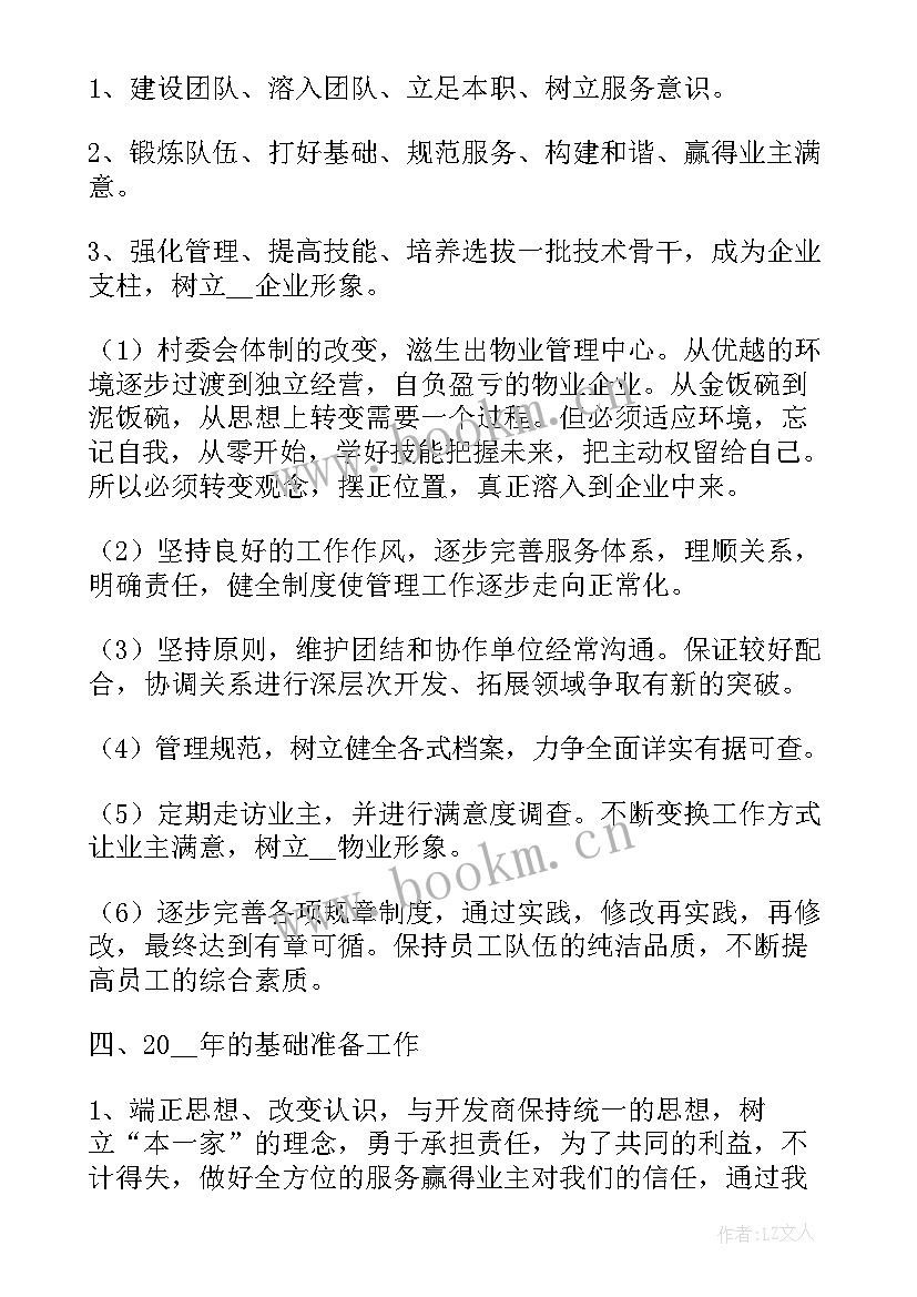 2023年物业管理工作总结和计划(汇总6篇)