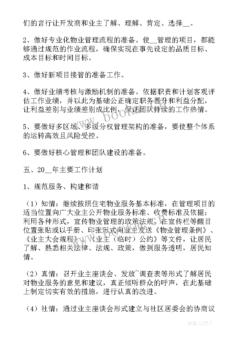 2023年物业管理工作总结和计划(汇总6篇)