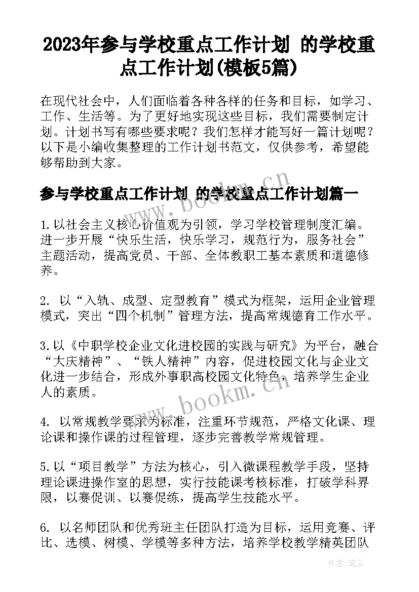 2023年参与学校重点工作计划 的学校重点工作计划(模板5篇)