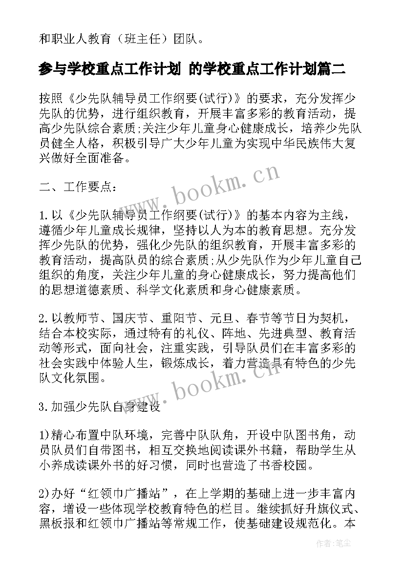 2023年参与学校重点工作计划 的学校重点工作计划(模板5篇)