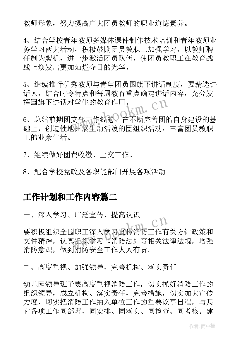 工作计划和工作内容(汇总6篇)