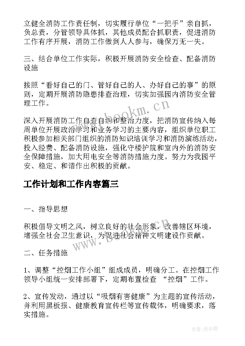 工作计划和工作内容(汇总6篇)